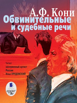 cover image of Обвинительные и судебные речи